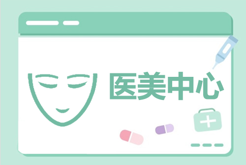 医美